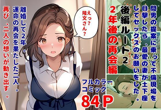 【熟女】 間男の提案に乗って不倫現場を目撃したら、最愛の妻が土下座してセックスのお願いをした。後編ルート2「2年後の再会編」 【d_418823】