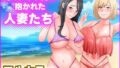 【熟女】 海でチャラ男に抱かれた人妻たち 【d_428767】