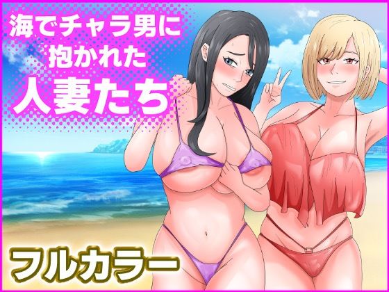 【熟女】 海でチャラ男に抱かれた人妻たち 【d_428767】