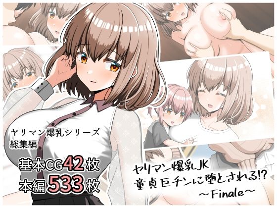 【熟女】 ヤリマン爆乳JK童貞巨ちんに堕とされる！？ 〜Finale〜 【d_439612】