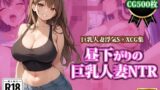 【熟女】 昼下がりの巨乳人妻NTR 【d_440676】