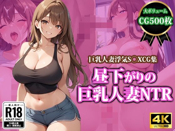 【熟女】 昼下がりの巨乳人妻NTR 【d_440676】