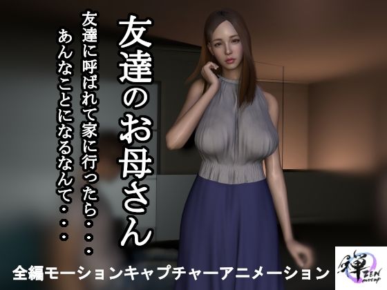 【熟女】 【短編動画】友達のお母さん〜友達に呼ばれて家に行ったら…あんなことになるなんて… 【d_457110】