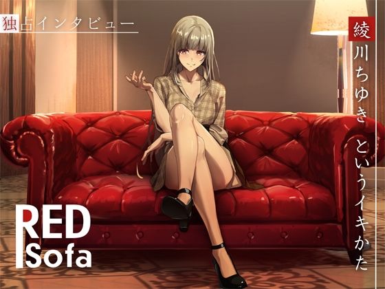 【熟女】 独占インタビューからの実演オナニー『RED Sofa』綾川ちゆきというイキかた 【d_487401】