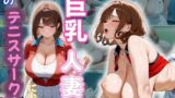 【熟女】 あのテニスサークルにいる巨乳人妻Vol.2 【d_518199】