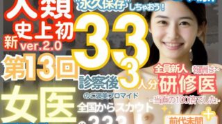 【熟女】 ■【人類史上初！】前代未聞！ 今まで覗けなかった日本一かわいい女医さん333人！ 第13弾「新人研修医の裸だけが拝める」Xデー到来！！実写系■ 【d_518765】