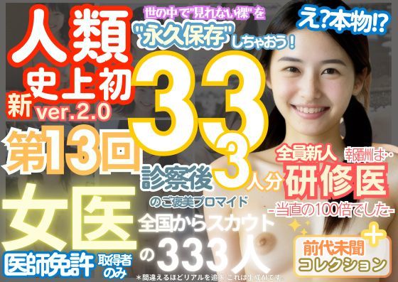 【熟女】 ■【人類史上初！】前代未聞！ 今まで覗けなかった日本一かわいい女医さん333人！ 第13弾「新人研修医の裸だけが拝める」Xデー到来！！実写系■ 【d_518765】