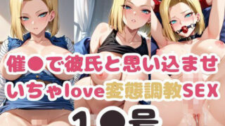 【熟女】 催●で彼氏と思い込ませ いちゃlove変態調教SEX1●号 編 【d_521610】