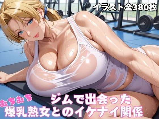 【熟女】 ジムで出会ったむちむち爆乳熟女 【d_523559】