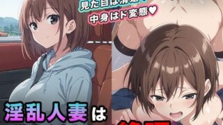 【熟女】 淫乱人妻は激しく突かれて絶頂part1 【d_524427】