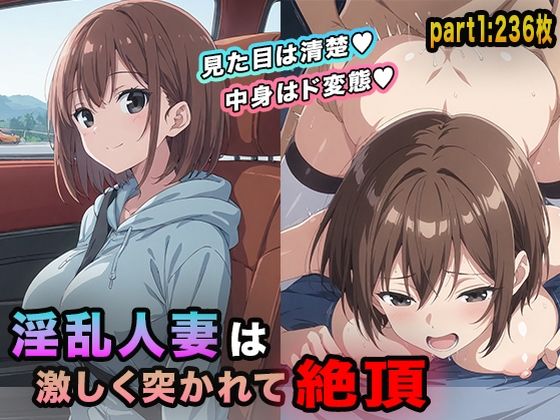 【熟女】 淫乱人妻は激しく突かれて絶頂part1 【d_524427】