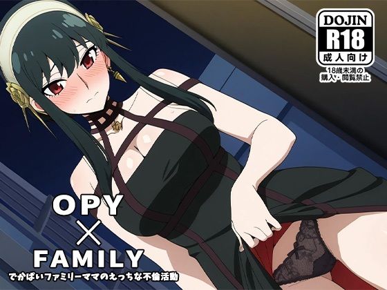 【熟女】 OPY×FAMILY〜デカパイファミリーママのえっちな不倫活動〜 【d_526732】