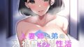 【熟女】 人妻姉と弟の入れ替わり性活 【d_526966】