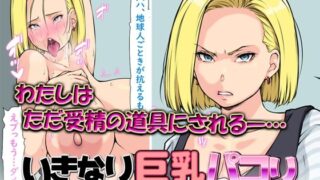 【熟女】 いきなり巨乳パコり 〜種付け異星人が18号を押しかけ寝取り堕とし〜 【d_531733】