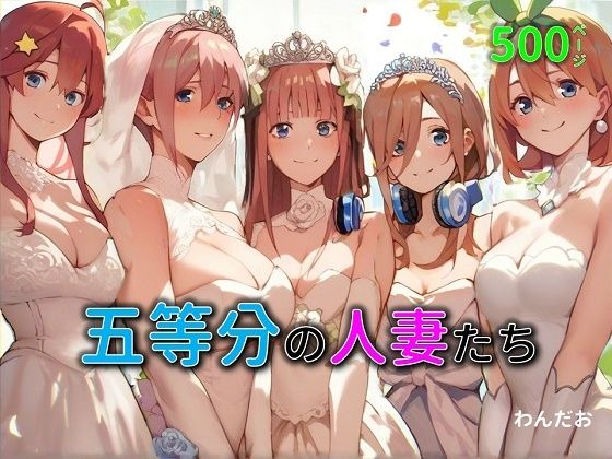 【熟女】 五等分の人妻たち 【d_532909】