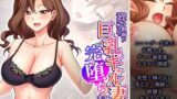 【熟女】 陰キャ教師がデカ○ンで巨乳ギャル妻を完堕ちさせるまで 中 【d_533419】