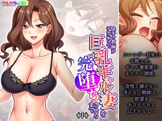 【熟女】 陰キャ教師がデカ○ンで巨乳ギャル妻を完堕ちさせるまで 中 【d_533419】