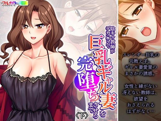 【熟女】 陰キャ教師がデカ○ンで巨乳ギャル妻を完堕ちさせるまで 下 【d_537651】