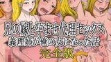 【熟女】 兄の嫁と孕ませ代理セックス義理姉が俺の女になった話完全版 【d_538790】