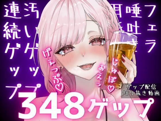 【熟女】 合計348ゲップ！！汚い生ゲップ・連続ゲップたっぷり！！ゲップ配信切り抜き動画♪【ASMR/3dio/Live2D/人妻Vtuber/フェラ】【2024年11月23日〜2025年2月2日分】 【d_541376】