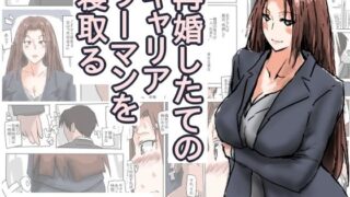 【熟女】 再婚したての、キャリアウーマンを寝取る。 【d_542223】