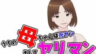 【熟女】 うちの母ちゃんは元ヤン  そしてヤリマン 【d_545969】