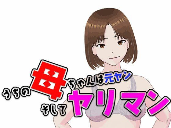 【熟女】 うちの母ちゃんは元ヤン  そしてヤリマン 【d_545969】