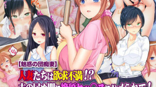 【熟女】 【魅惑の団痴妻】人妻たちは欲求不満！？ 夫の居ぬ間に絶頂セッ○スにハメられて！ 【d_090428】