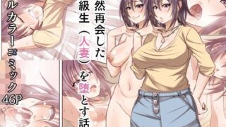 【熟女】 偶然再会した同級生（人妻）を堕とす話 【d_103239】
