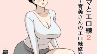 【熟女】 ママとエロ練2〜育美さんのエロ練修業〜 【d_155212】