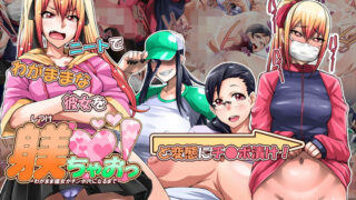 【熟女】 躾ちゃおっ！〜わがまま彼女がチ●ポ穴になるまで〜 【d_158781】