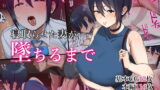 【熟女】 寝取らせた妻が墜ちるまで 【d_189465】