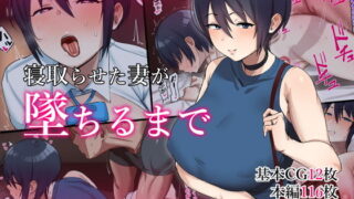 【熟女】 寝取らせた妻が墜ちるまで 【d_189465】