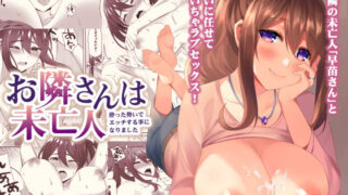 【熟女】 お隣さんは未亡人〜酔った勢いでエッチする事になりました〜 【d_189783】