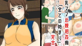 【熟女】 母乳ママ近親相姦痴● ＃1-1 「全ての始まり」 完全版 【d_192069】