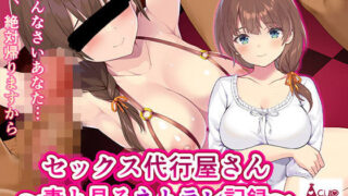 【熟女】 セックス代行屋さん-妻と見るネトラレ記録- 【d_192469】
