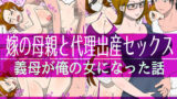 【熟女】 嫁の母親と代理出産セックス・義母が俺の女になった話 【d_207798】