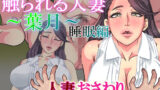 【熟女】 触られる人妻 〜葉月〜睡眠編 【d_208320】