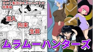 【熟女】 ムラムーハンターズ〜魔人教団編〜I・II・IIIセット 【d_212034】