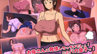 【熟女】 お母さんに発情しちゃダメでしょ！このバカ息子ッ！ 【d_219193】