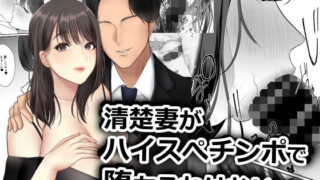 【熟女】 清楚妻がハイスぺチンポで堕ちるわけないっ！ 【d_223170】