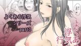 【熟女】 よくある浮気の行い 【d_224651】
