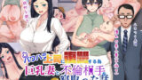 【熟女】 パワハラ上司に復讐する為巨乳妻と不倫相手を寝取った話 【d_284816】