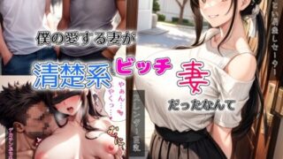 【熟女】 僕の愛する妻が清楚系ビッチ妻だったなんて 【d_300359】