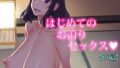 【熟女】 はじめてのお泊りセックス（中編） 【d_301073】