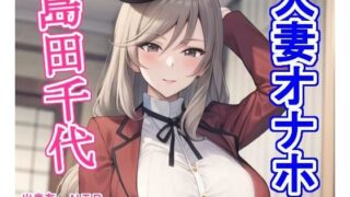 【熟女】 人妻オナホ島〇千〇 【d_309982】