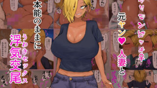 【熟女】 ヤリマンビッチ元ヤン人妻と本能のままに浮気交尾 【d_318449】