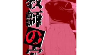 【熟女】 教師の穴ー堅物人妻教師の尻穴奉仕ー 【d_329783】