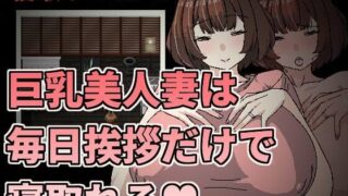 【熟女】 巨乳美人妻は毎日挨拶だけで寝取れる 【d_365540】