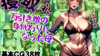 【熟女】 【NTR】万引き娘の身代わりになった母【橘〇香】 【d_384771】